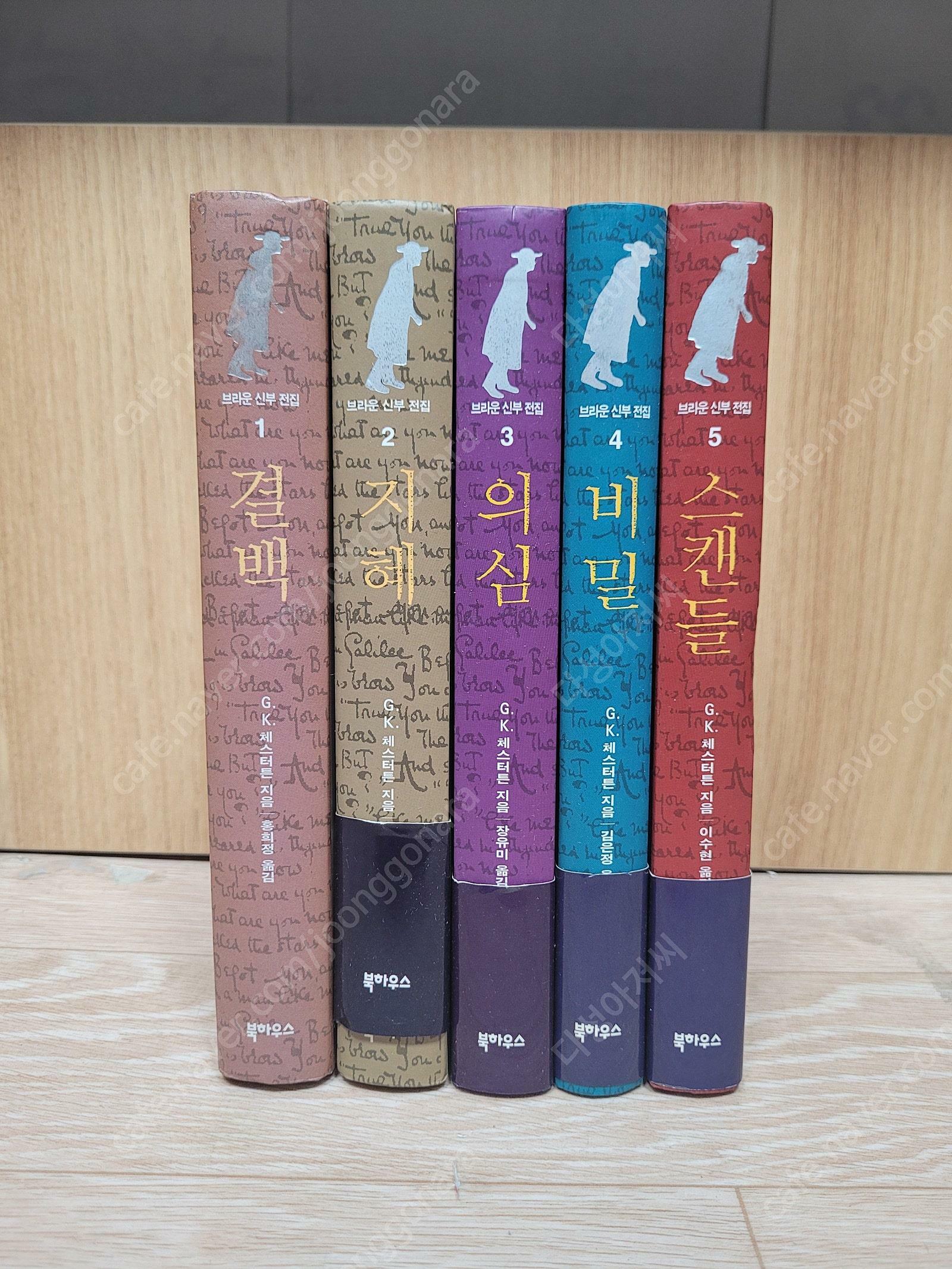 [중고] 기독교서적)) 브라운 신부 전집 - 전5권 /G. K. 체스터턴,강유미 옮김/양장본/북하우스/2010년1월25일/ 실사