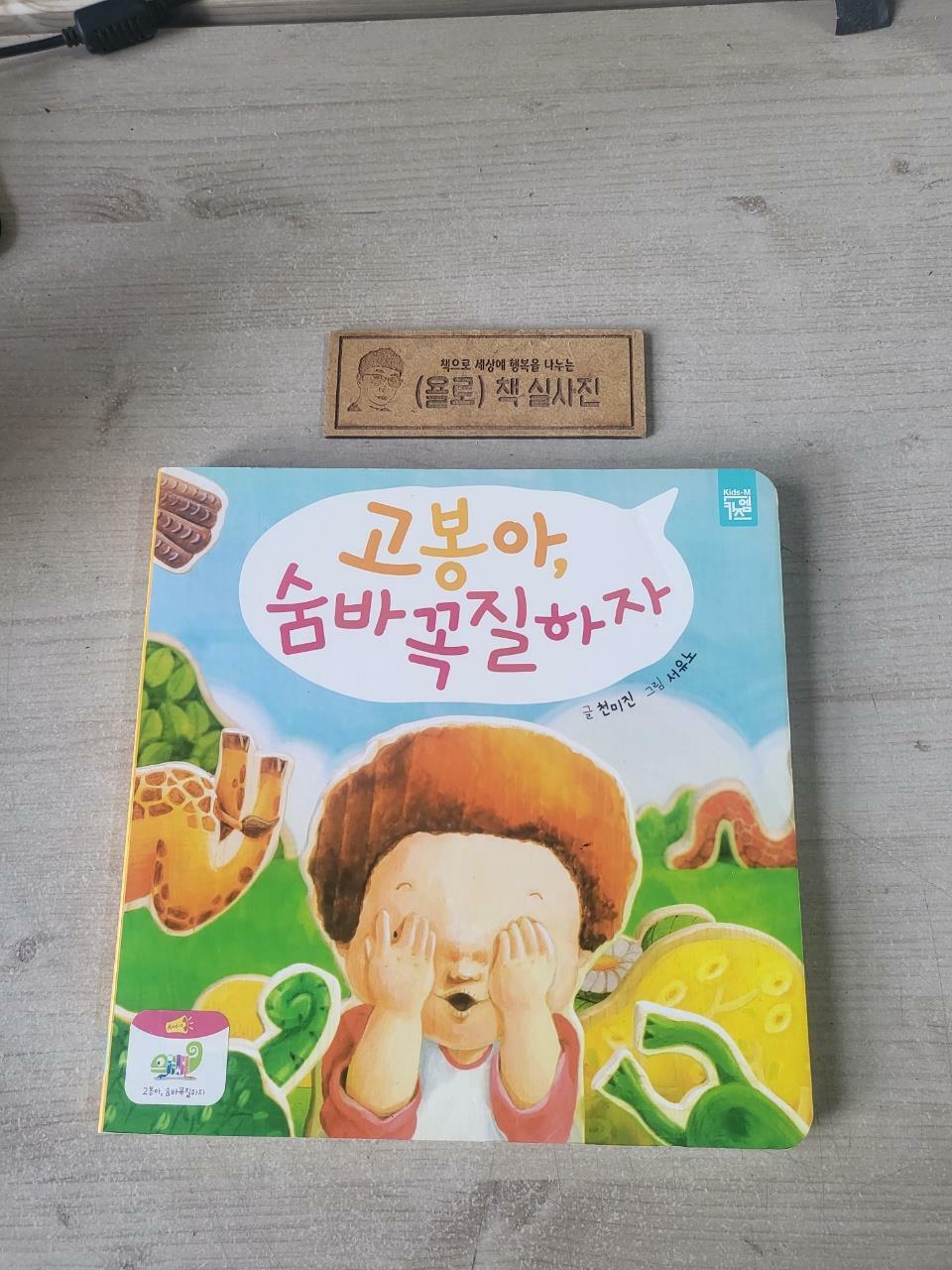 [중고] 고봉아, 숨바꼭질하자