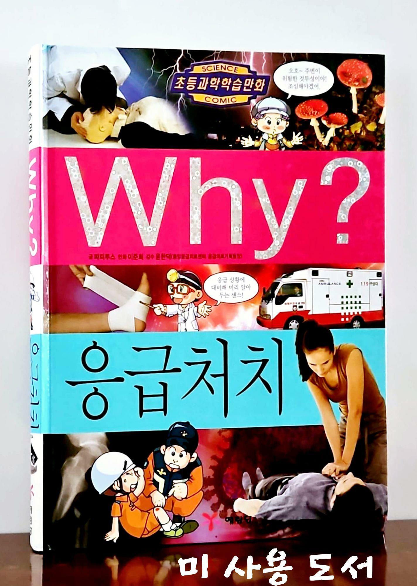 [중고] Why? 응급처치