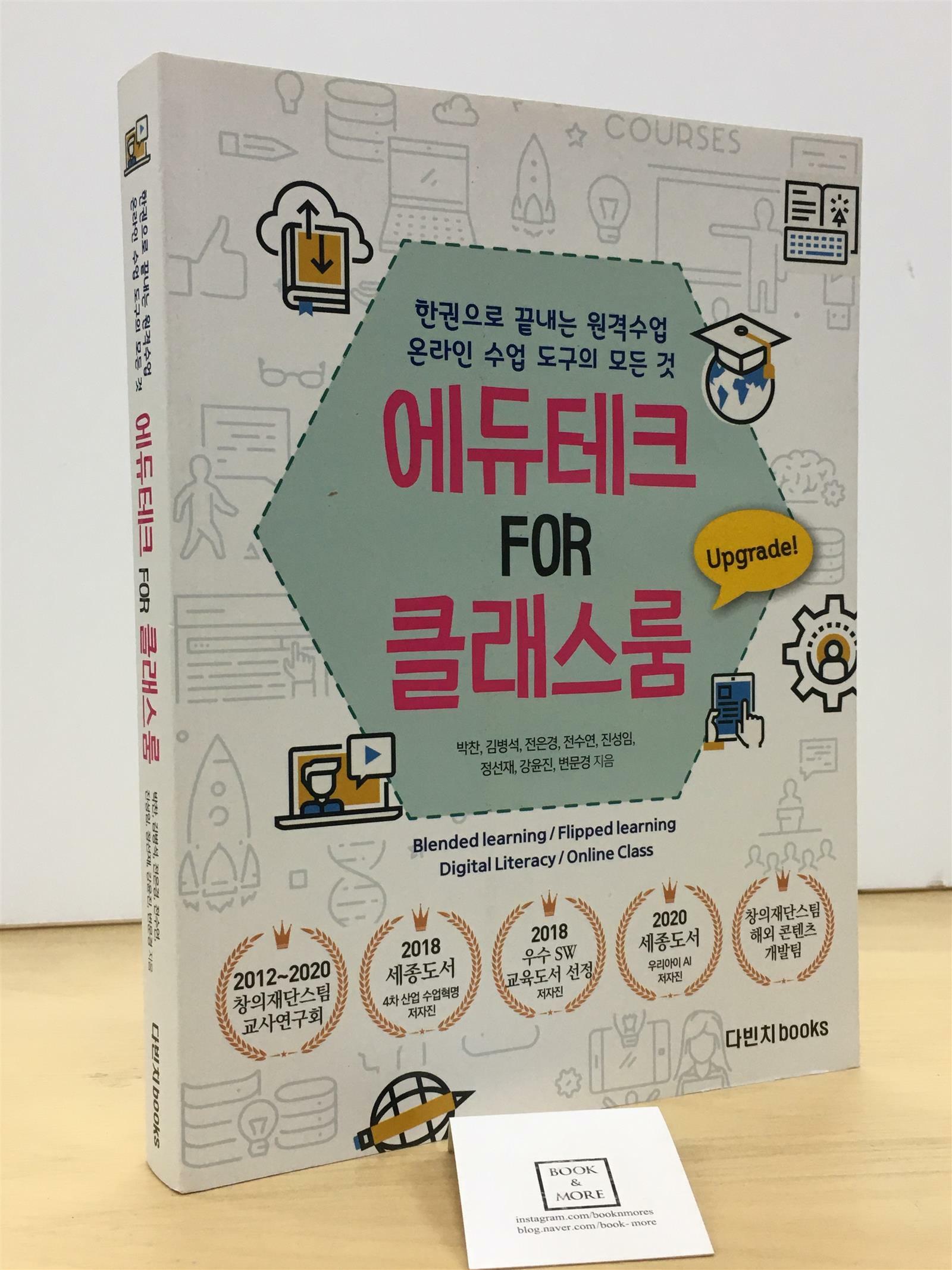 [중고] 한 권으로 끝내는 원격교육, 온라인 수업 도구의 모든 것 : 에듀테크 FOR 클래스룸