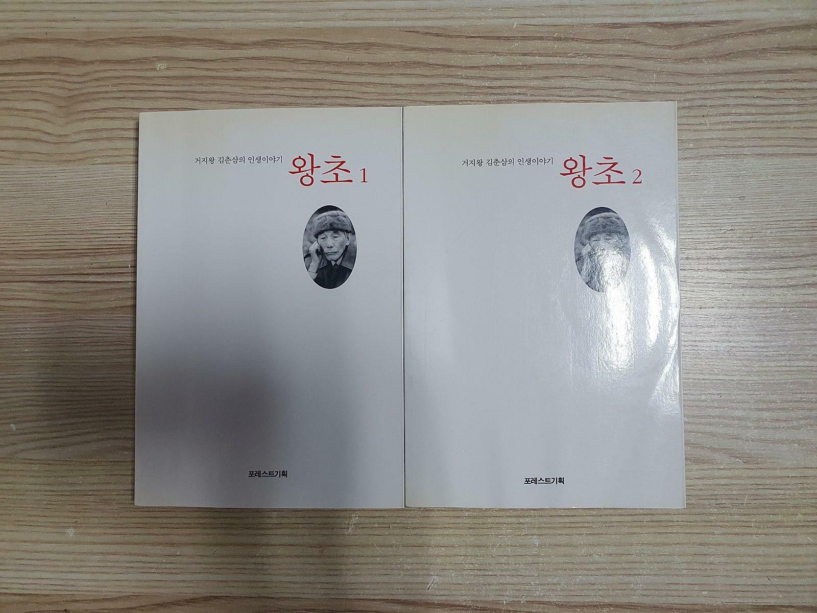 [중고] 왕초 1,2권(완) 세트