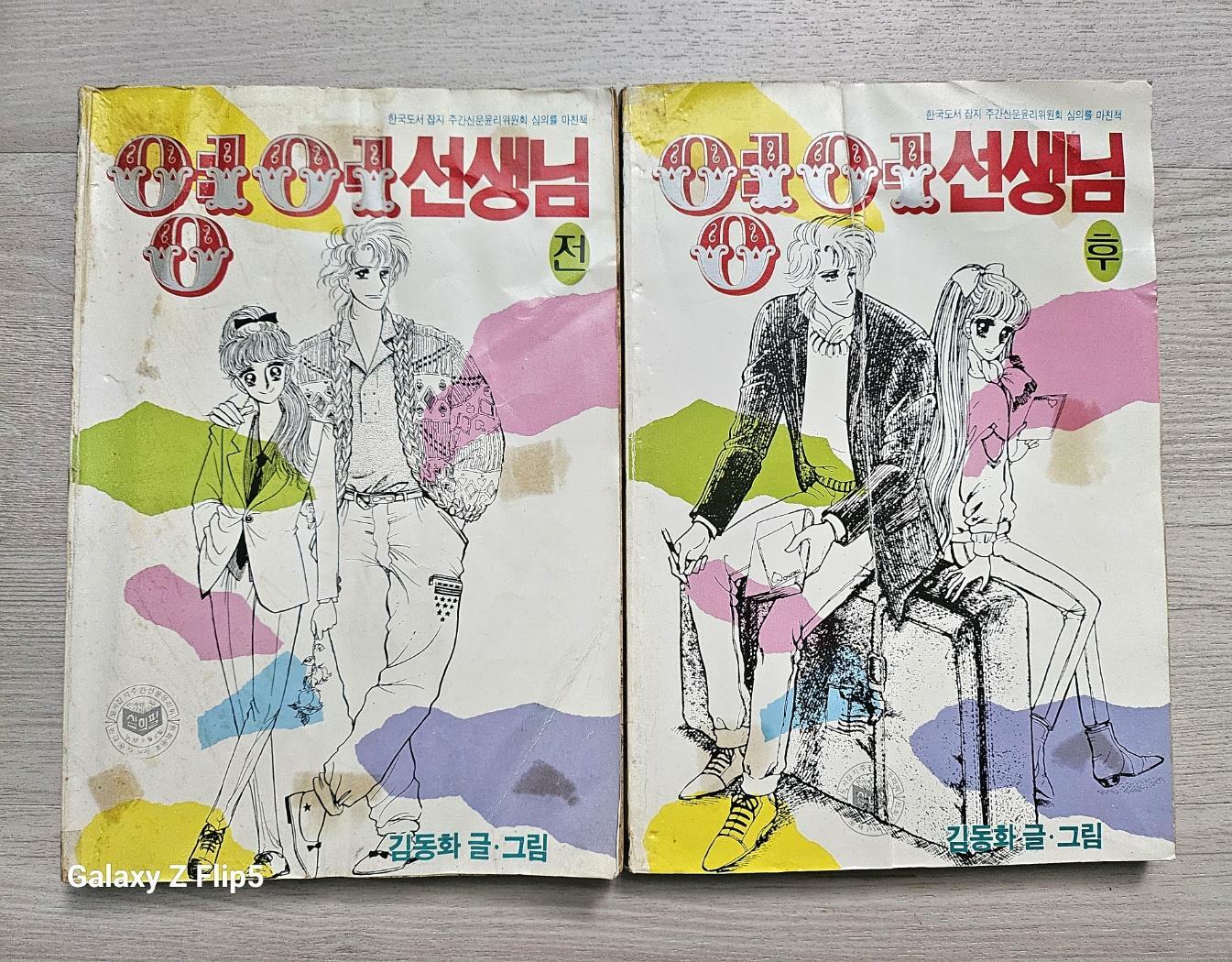 [중고] [희귀도서]김동화..영어선생님(전.후)/1987년 도서출판프린스/실사진