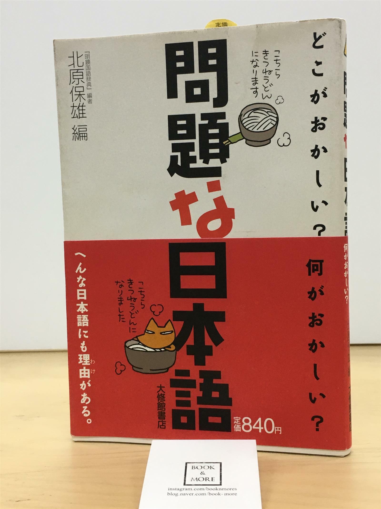 [중고] 問題な日本語―どこがおかしい?何がおかしい? (單行本(ソフトカバ-))