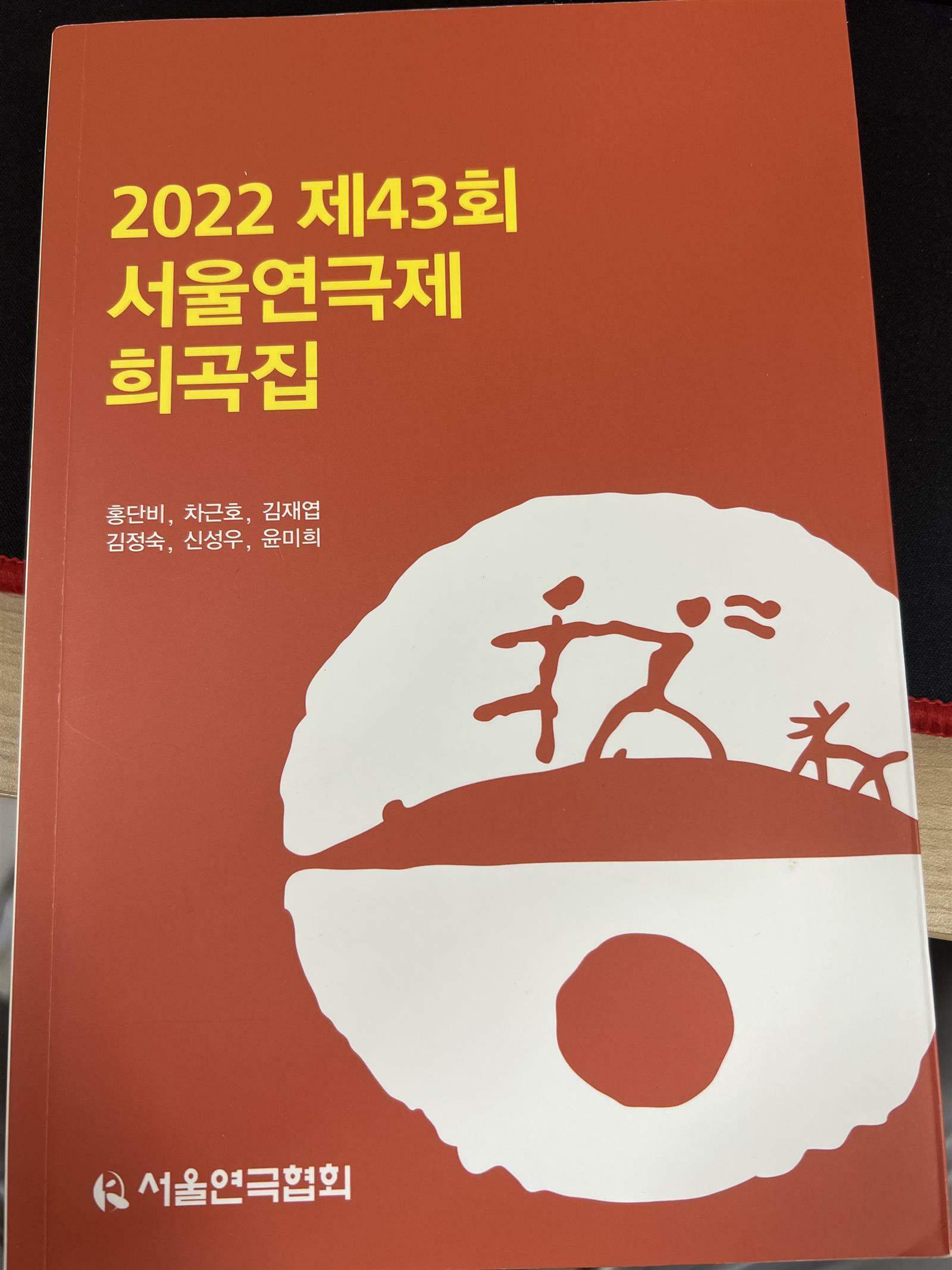 [중고] 2022 제43회 서울연극제 희곡집