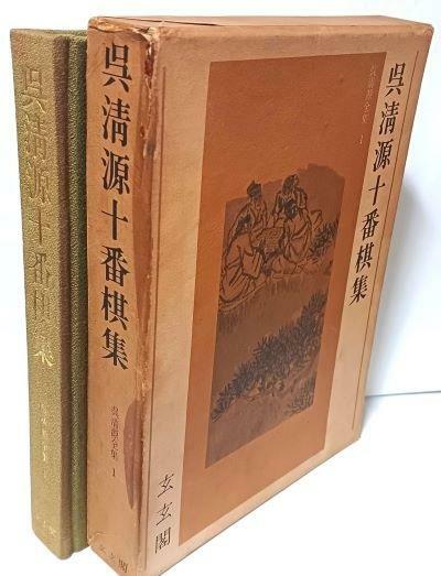 [중고] 오청원전집 1 -오청원십번기집(이강일씨가 박인서박사에게증정)-현현각,바둑 기보-1975년 초판-198/270/40, 391쪽,천장식 고급장정,하드커버-절판된 귀한책-