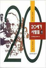 [중고] 20세기 사람들 -상