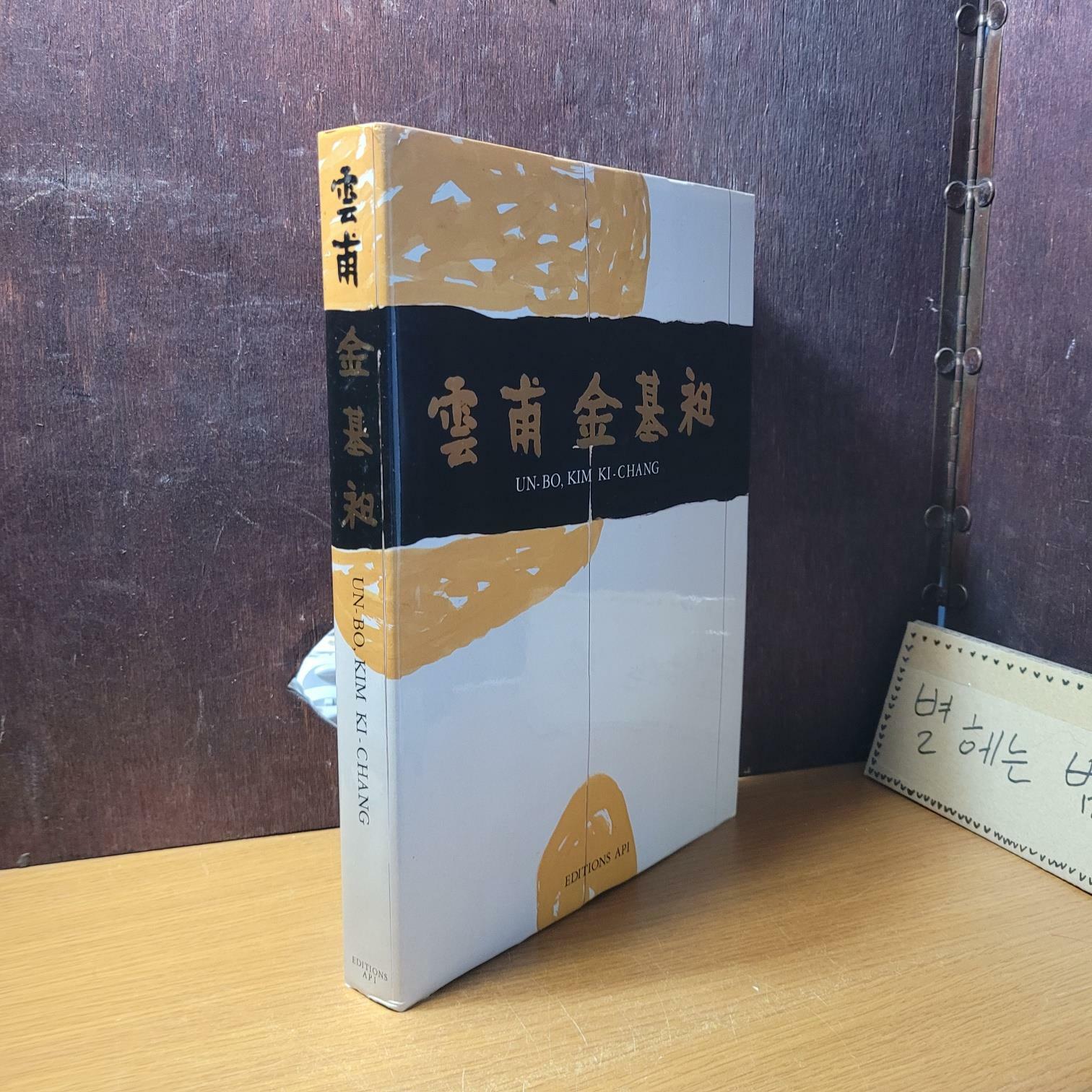 [중고] 에이피인터내셔널) 운보 김기창 - 국립협대미술관 운보초대전 기념 [최상급/실사진 참고]