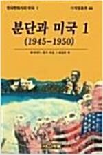 [중고] 분단과 미국 1 (1945~1950)