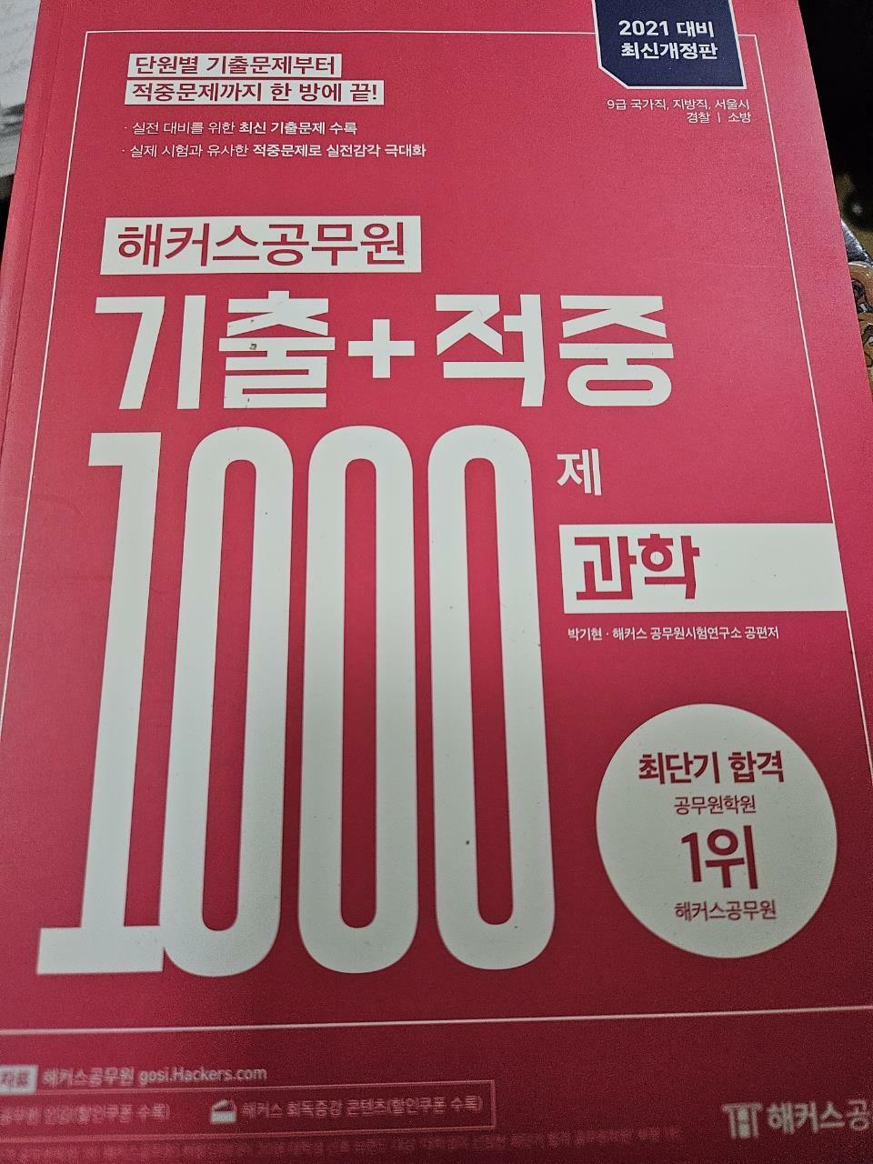 [중고] 2021 해커스공무원 기출 + 적중 1000제 과학