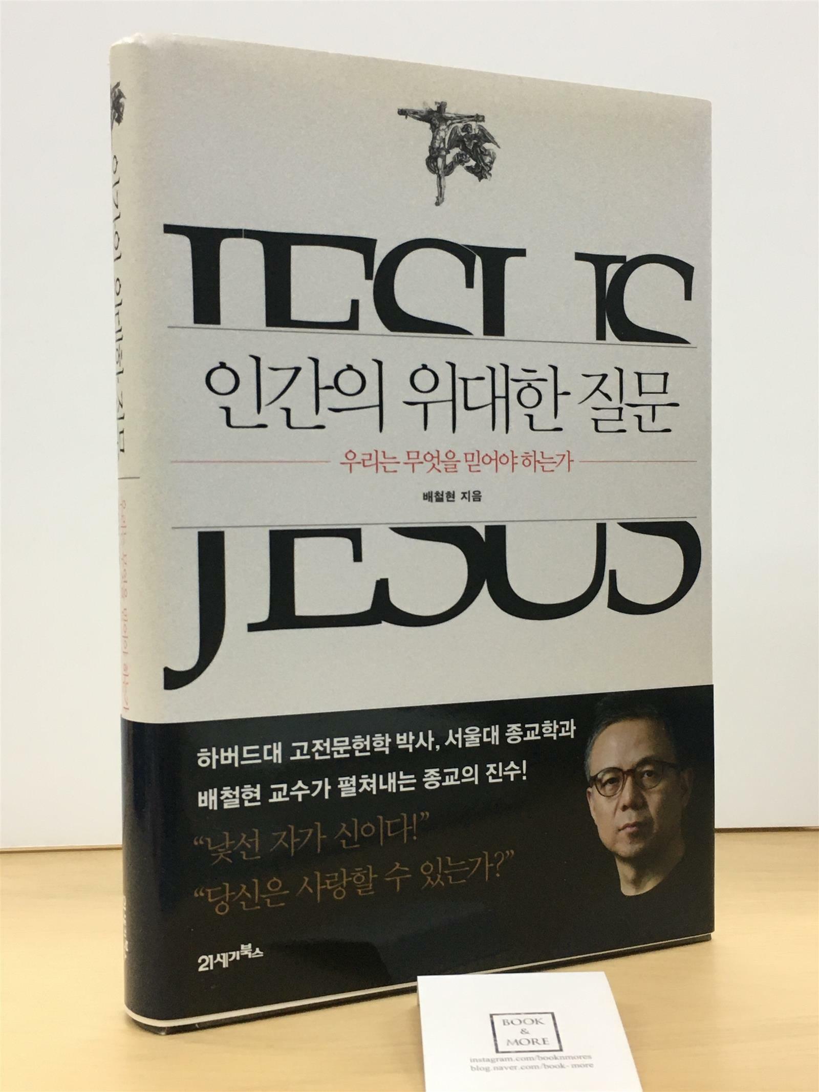 [중고] 인간의 위대한 질문