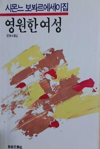 [중고] 영원한 여성 - 시몬느 보봐르 에세이집 (자유에세이 34) | 시몬느 드 보봐르 (지은이) 윤영내 (옮긴이) | 자유문학사 | 1987-10-30