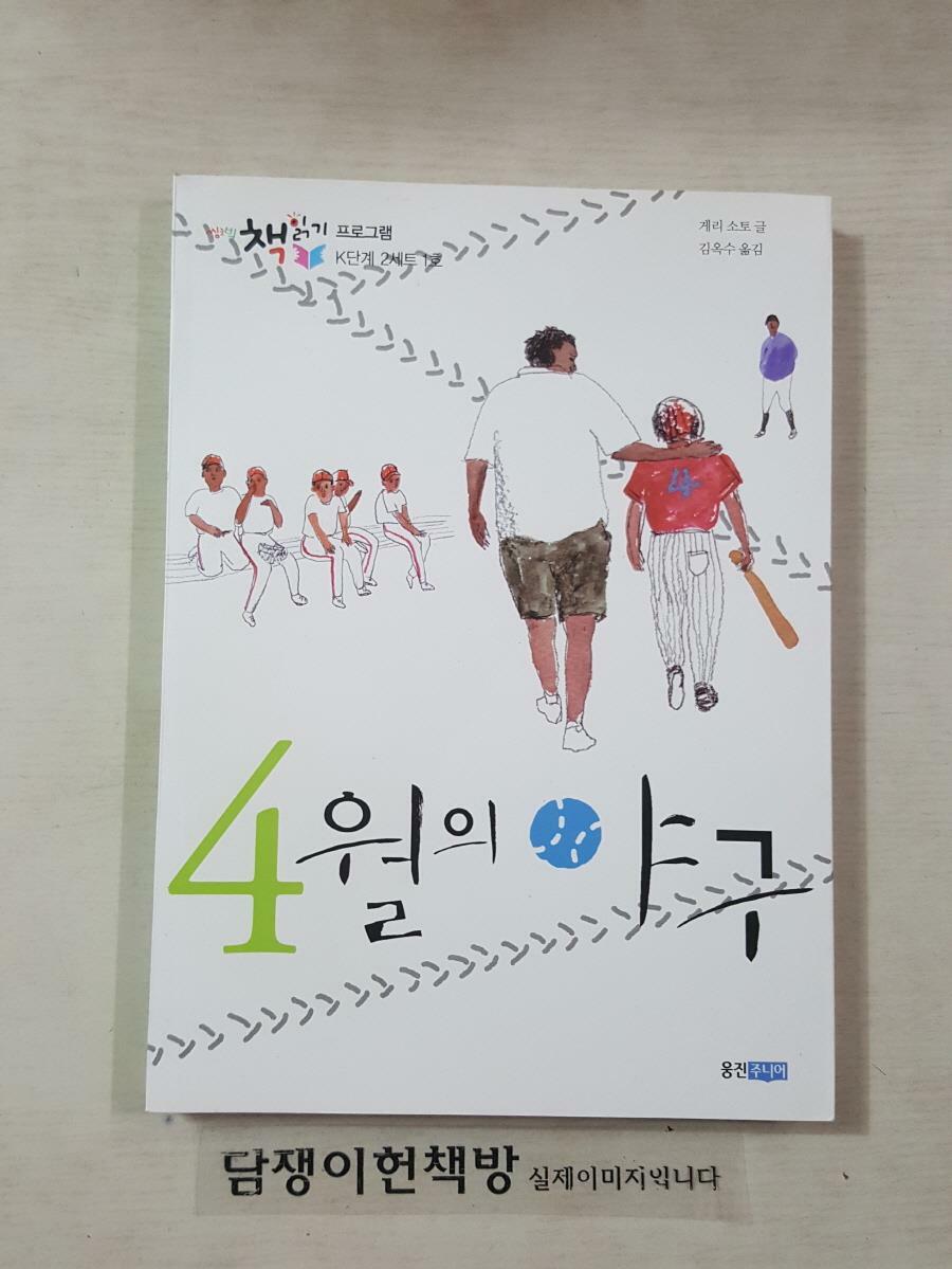 [중고] 4월의 야구