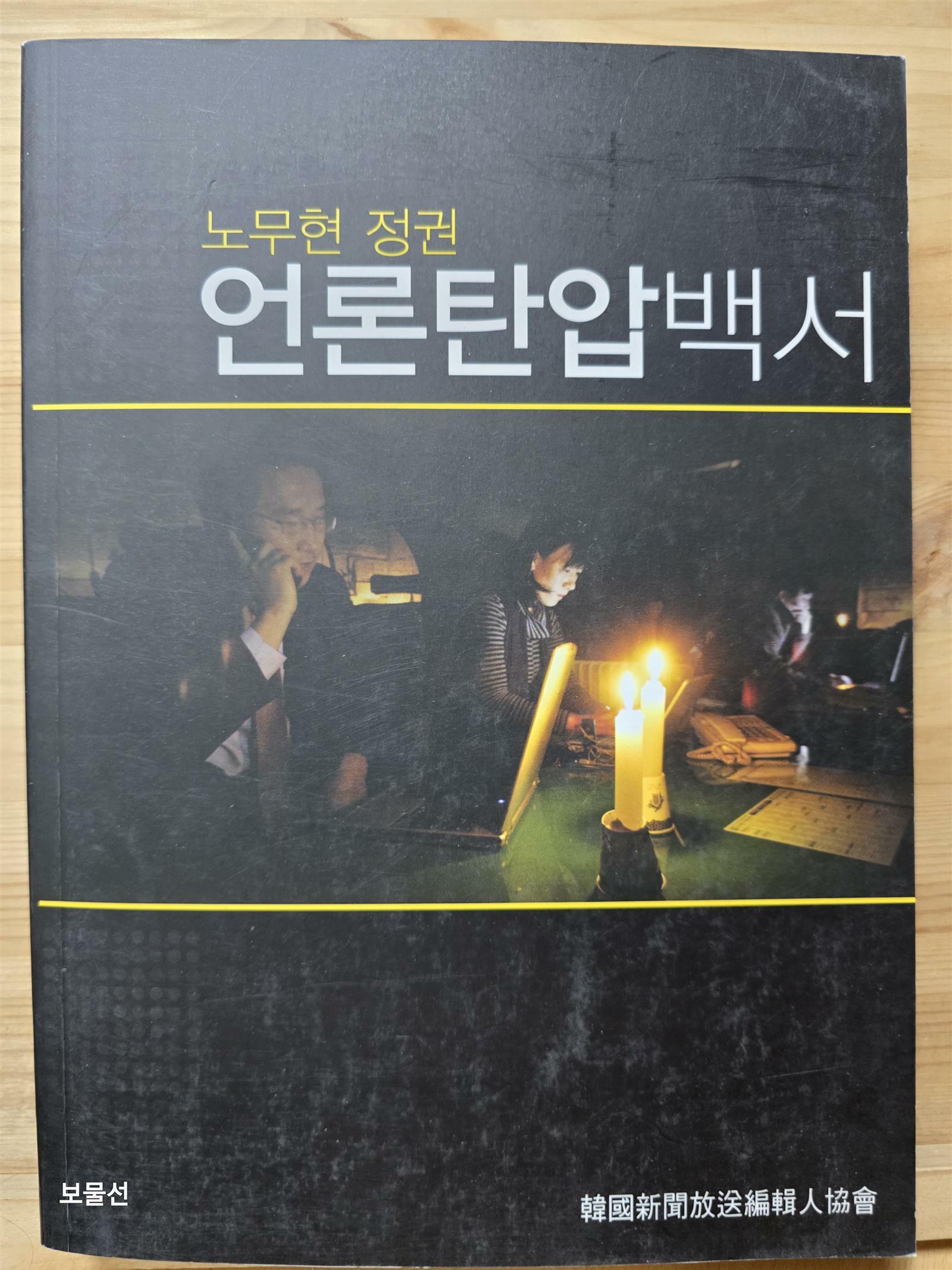 [중고] 노무현 정권 언론탄압백서