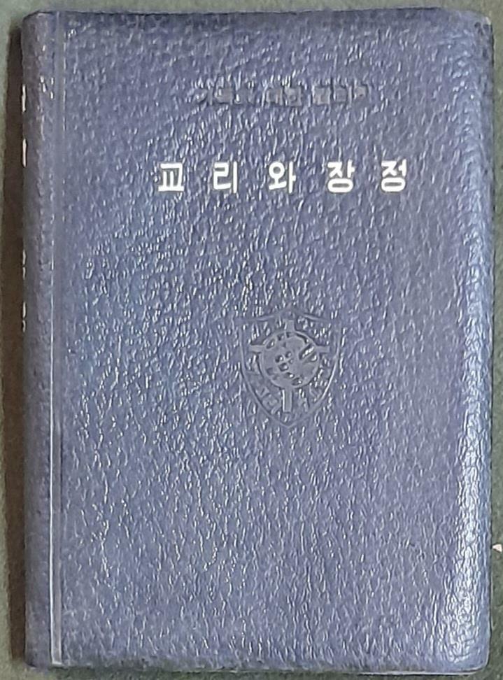 [중고] 기독교 대한감리회 교리와 장정 - 1963년발행