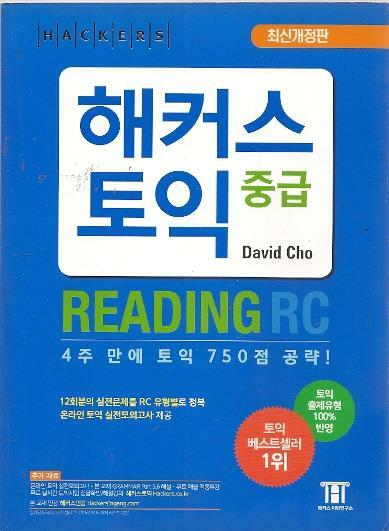 [중고] 해커스 신토익 중급 리딩 RC (Hackers TOEIC RC, 2016년)