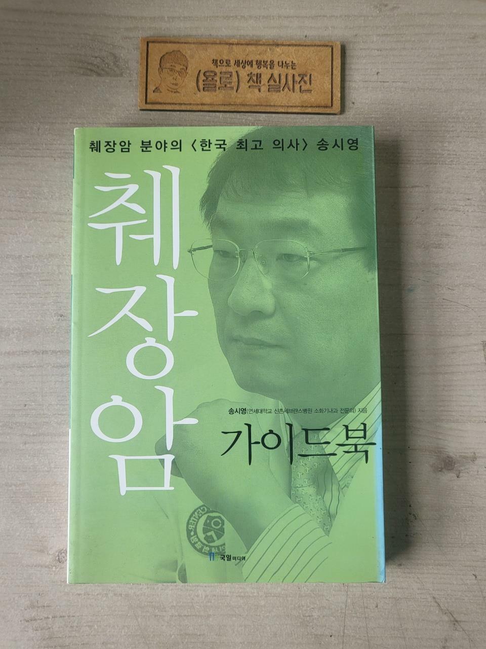 [중고] 췌장암 가이드북