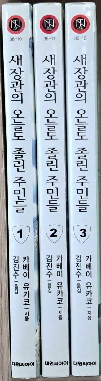 [중고] 새장관의 오늘도 졸린 주민들 1-3 (전3권)