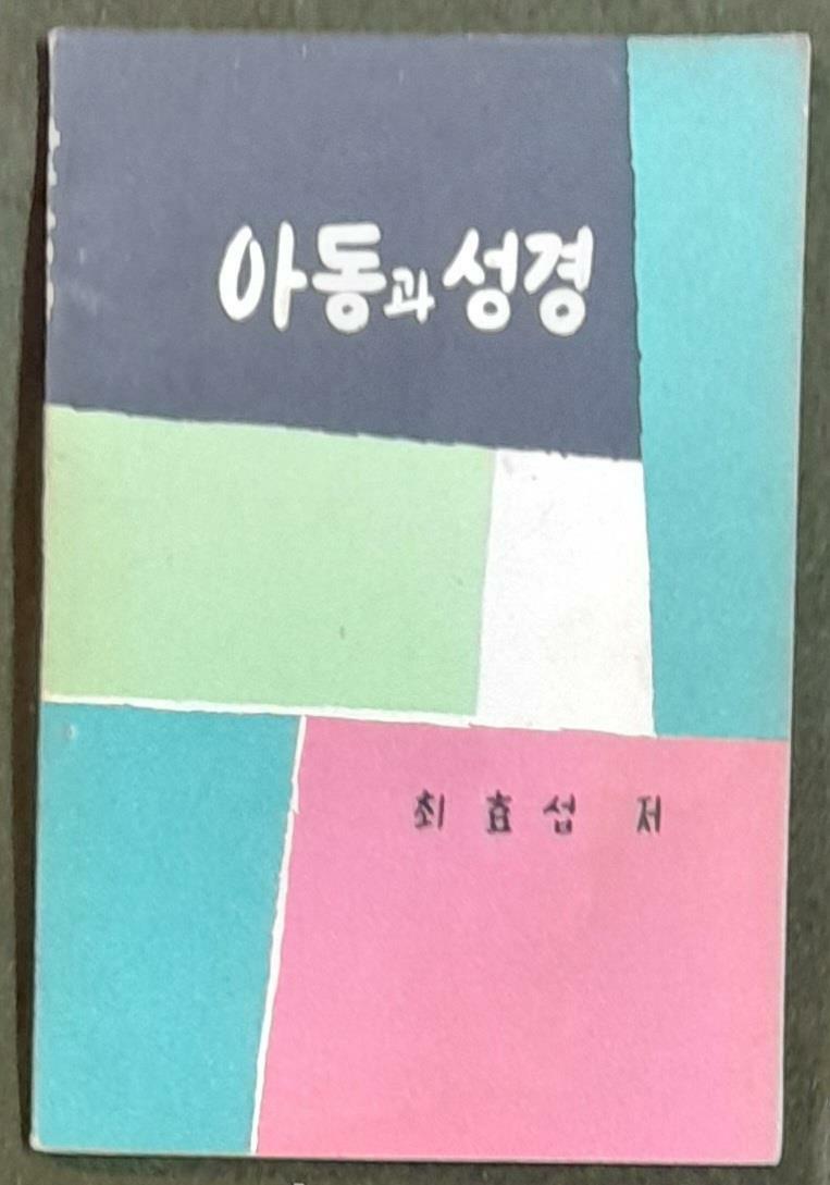 [중고] 아동과 성경 - 최효섭1961년발행