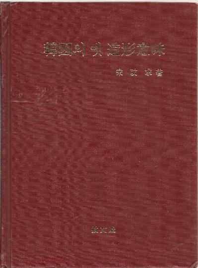 [중고] 한국의 옛 조형의미