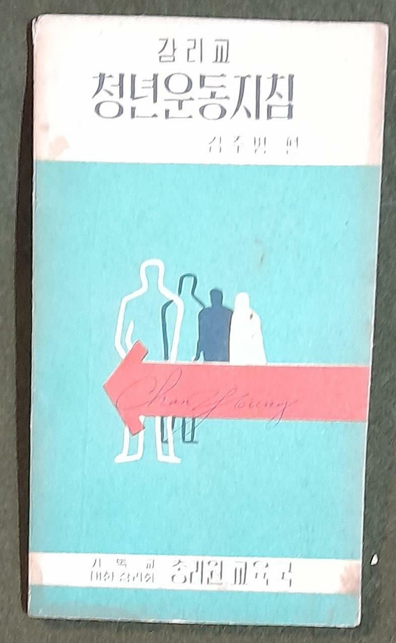 [중고] 감리교 청년운동지침 - 김주병 1960년발행
