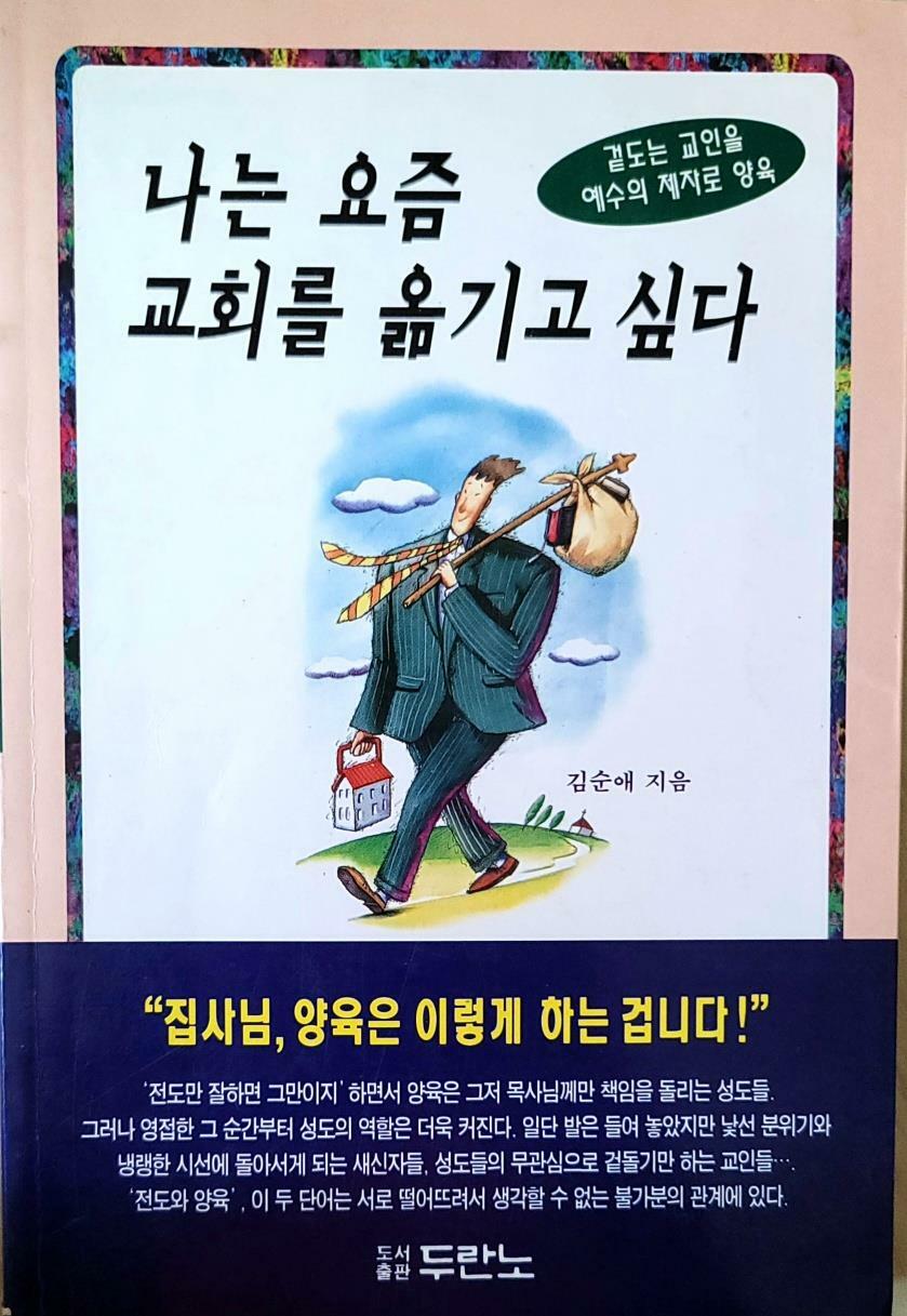 [중고] 나는 요즘 교회를 옮기고 싶다