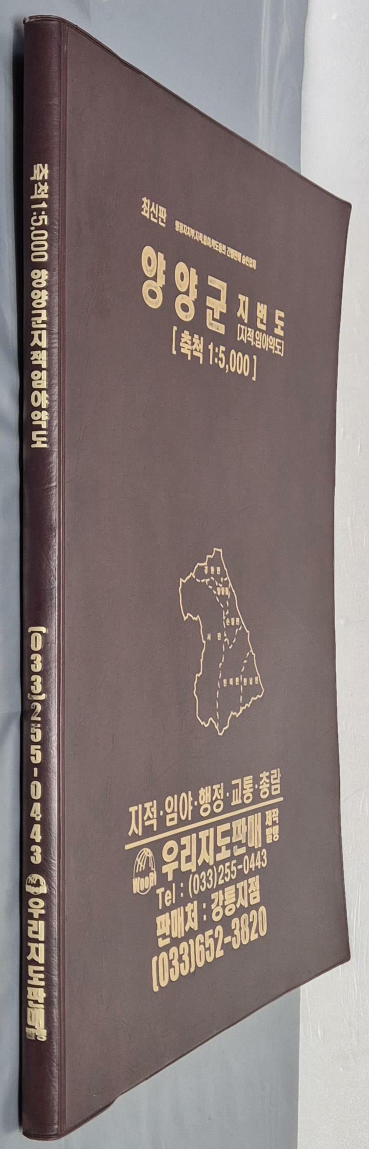 [중고] 최신판 양양군 지적, 임야 약도 (축척:1/5,000) - 2004년 우리지도판매