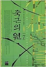 [중고] 죽근의원 1-7완결