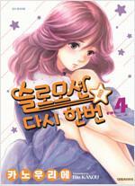 [중고] 슬로모션을 다시 한번(1-4) > (순정) > 실사진 참조