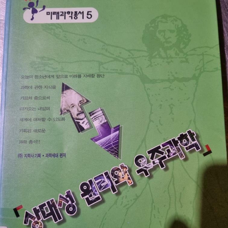 [중고] 상대성원리와 우주과학