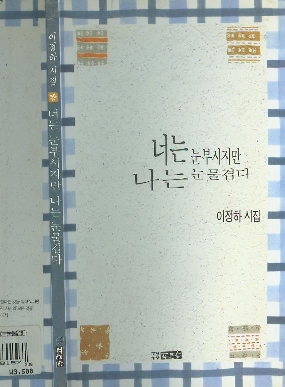 [중고] 이정하 시집 -- 너는 눈부시지만 나는 눈물겹다 (푸른숲 1996년 초판)