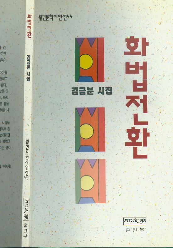 [중고]  김금분 시집 -- 화법전환 (월간문학 1992년 초판)