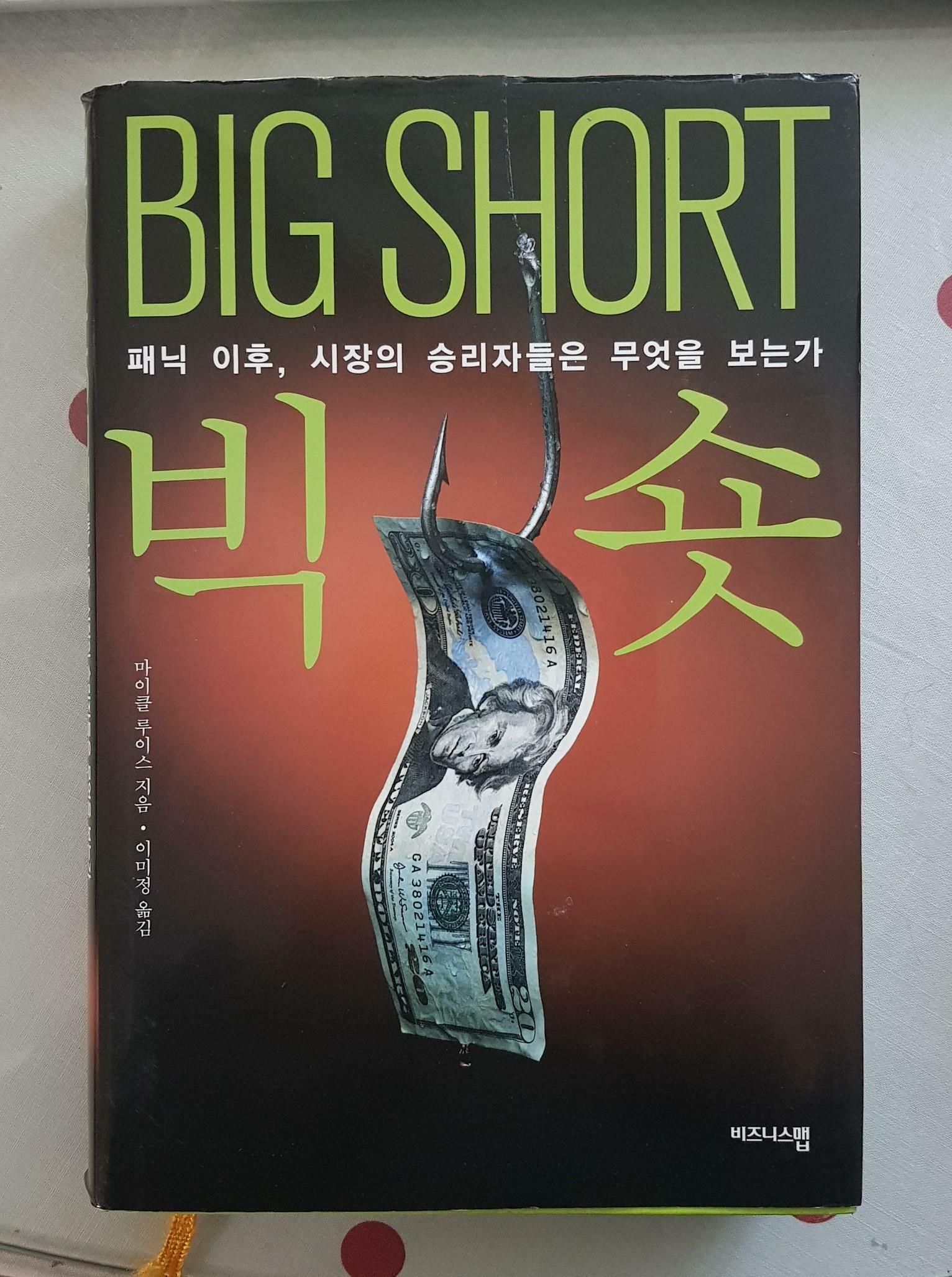 [중고] 빅 숏 Big Short