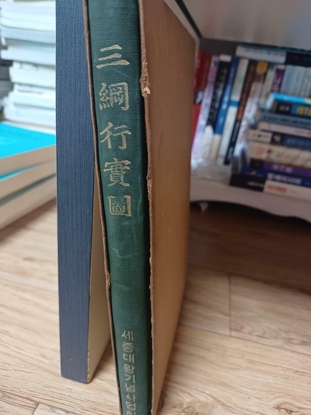 [중고] 삼강행실도 영인본(세종대왕기념사업회.1972년 초판본