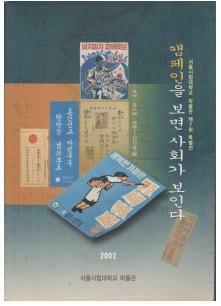 [중고] 캠페인을 보면 사회가 보인다 (서울대시립대박물관/2002년/160쪽) 