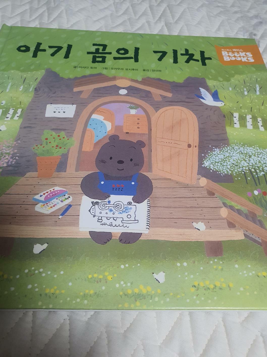 [중고] 아기곰의 기차  