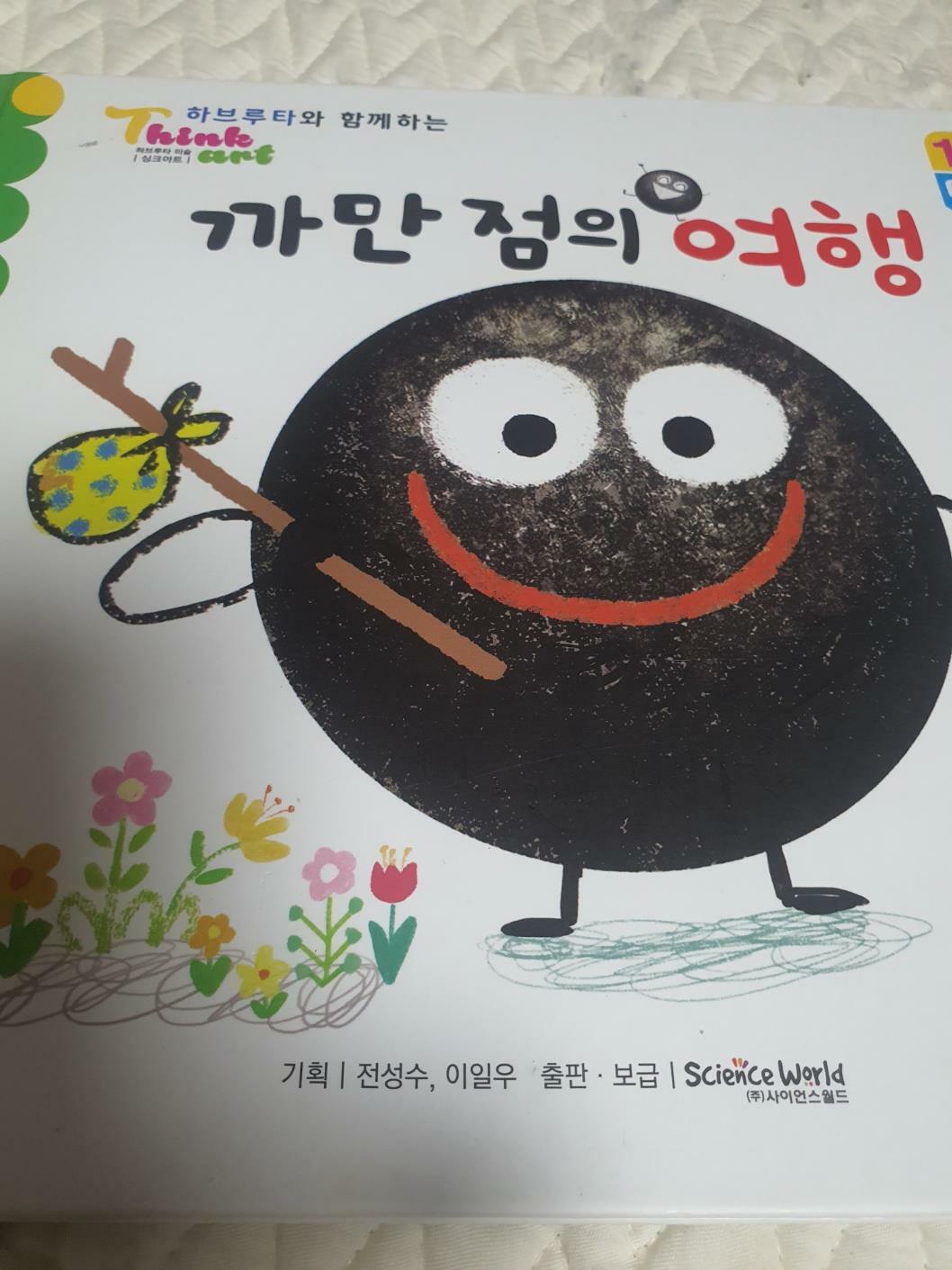 [중고] 하브루타와 함께하는  까만점의 여행