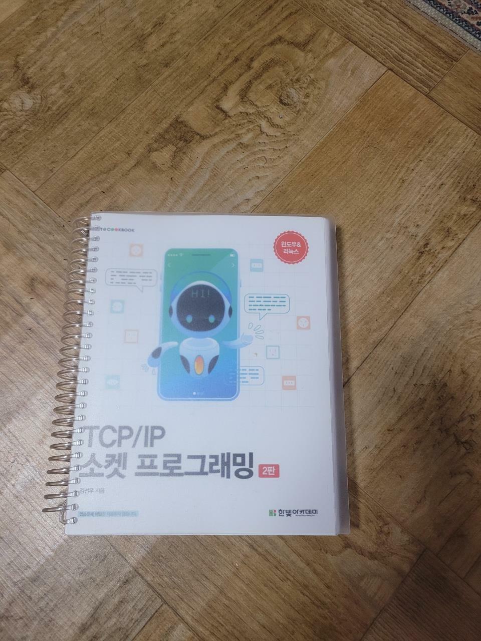 [중고] TCP/IP 소켓 프로그래밍