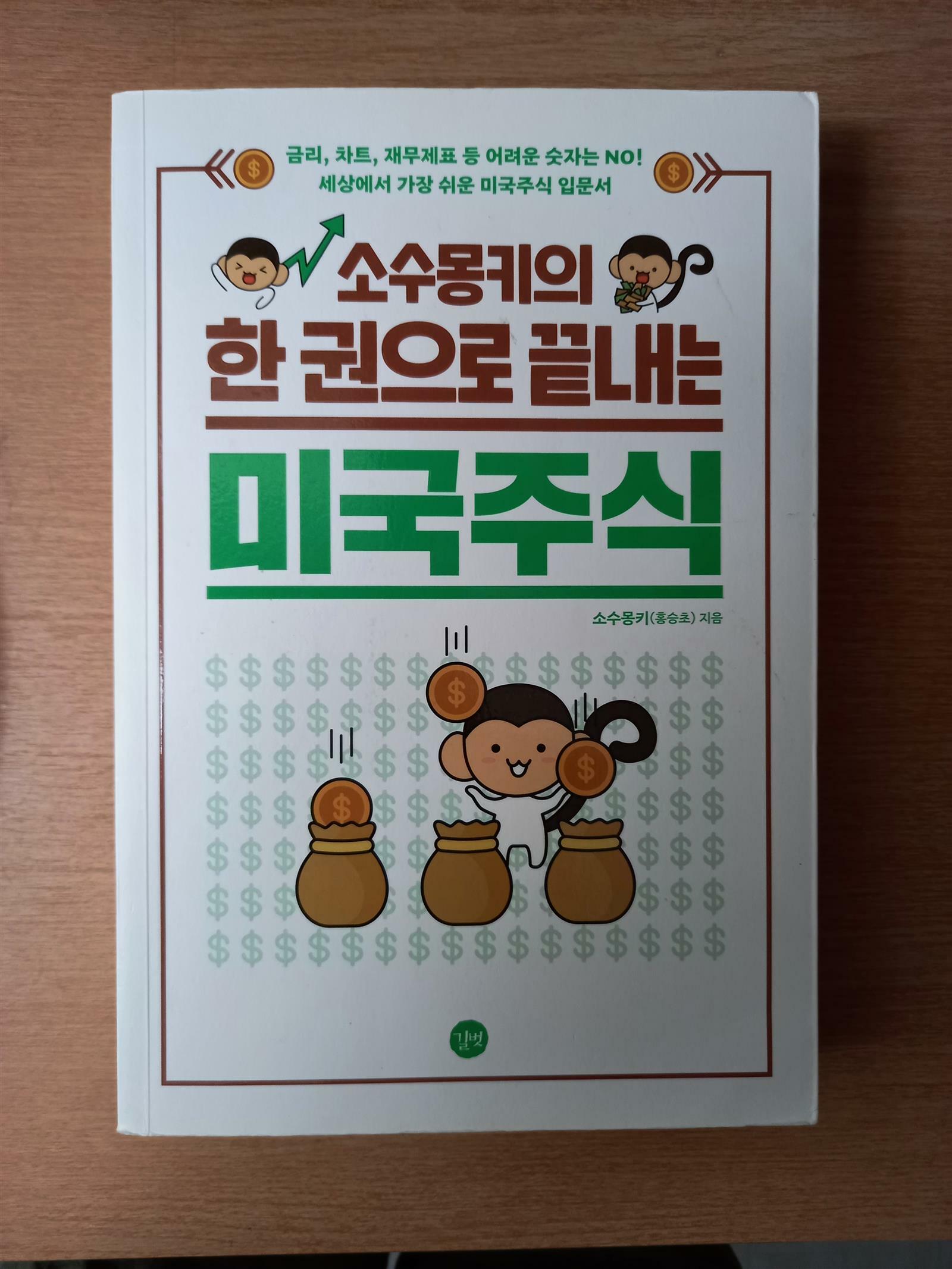 [중고] 소수몽키의 한 권으로 끝내는 미국주식