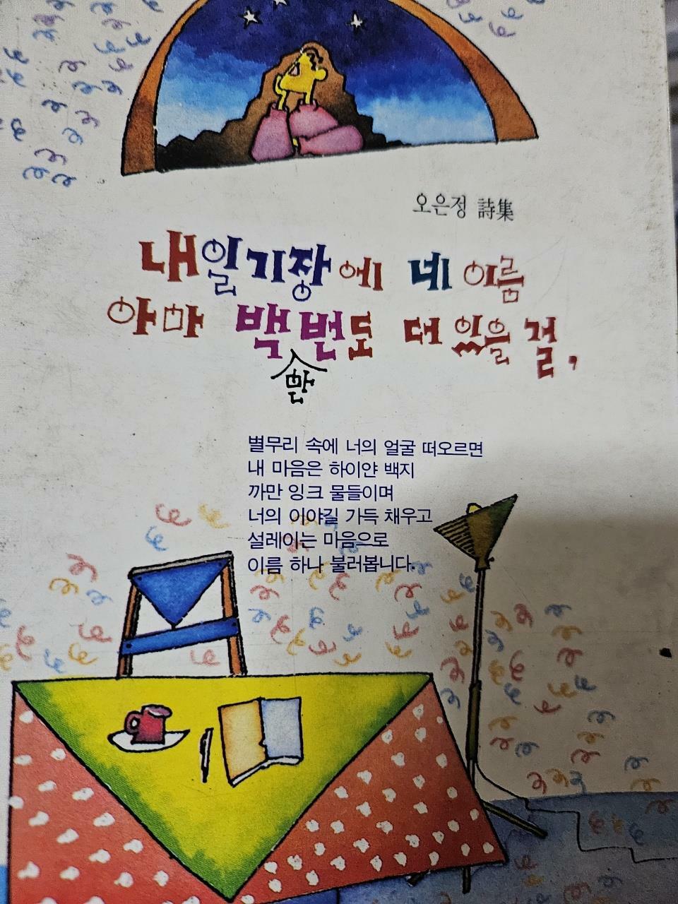 [중고] 내 일기장에 네 이름 아마 백만번도 더 있을 걸,