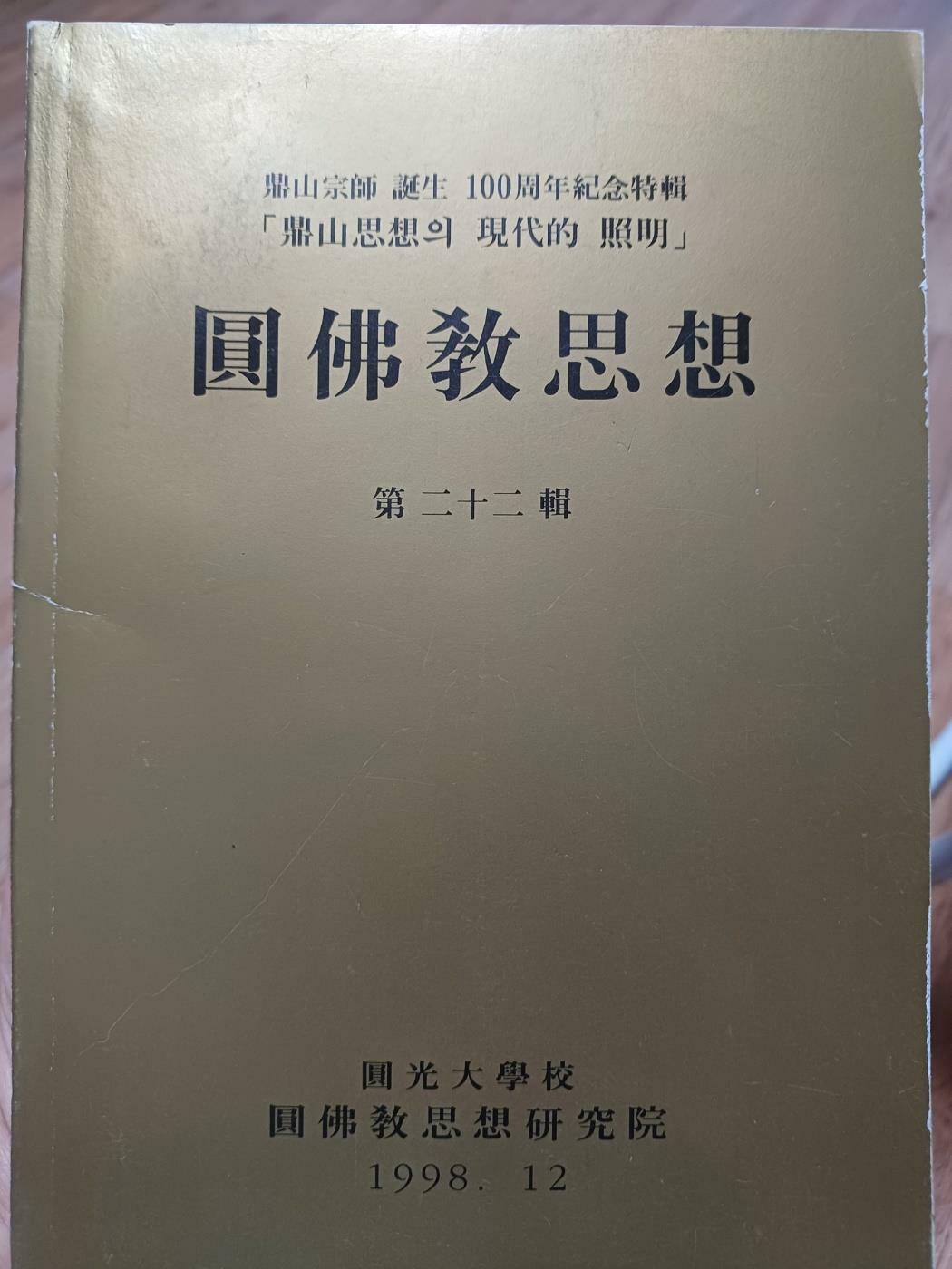 [중고] 원불교사상 제22호 원불교사상연구원 1998년12월