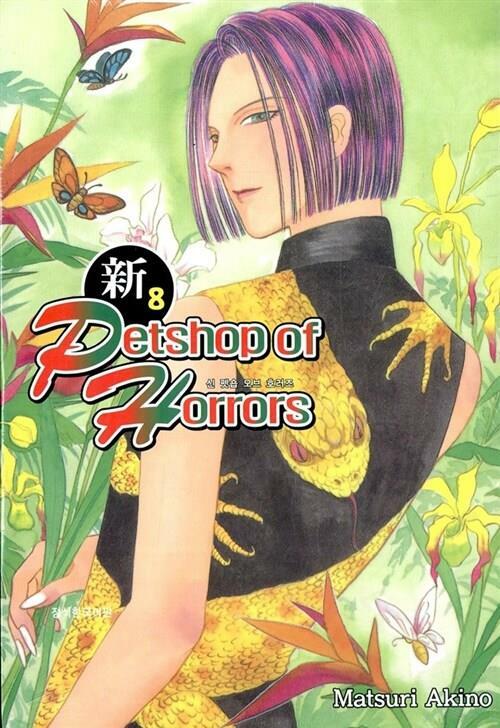 [중고] 신 펫숍 오브 호러즈 Petshop of Horrors 1-8권 / 세트판매 ☆코믹스토리☆