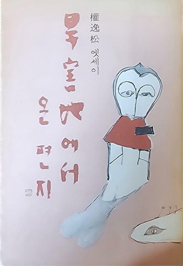 [중고] 한해지에서 온 편지 (1973년 초판본)