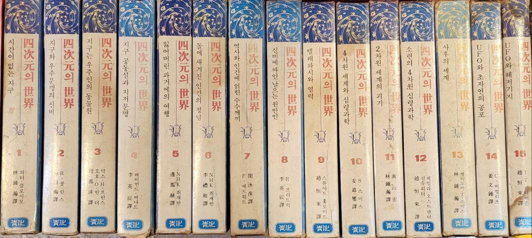 [중고] 차원의 세계(1-15권  전15권  청화출판사)   /탱자나무441