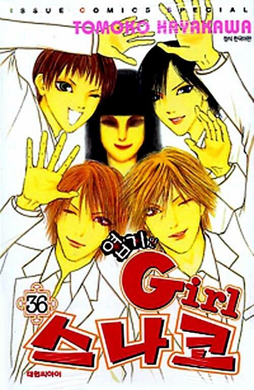 [중고] 엽기인 Girl 스나코 1-36권 / 세트판매 ☆코믹스토리☆