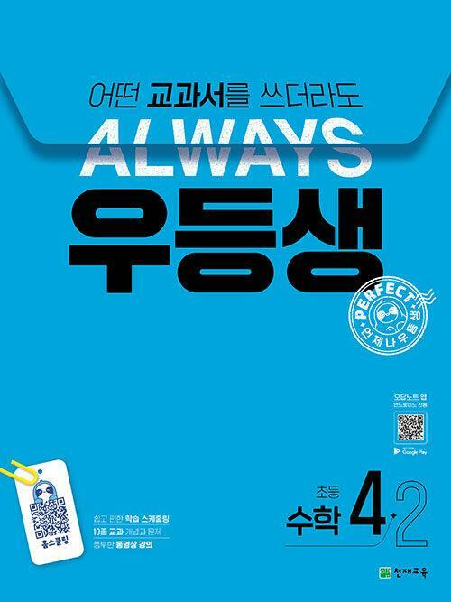 [중고] 우등생 해법 수학 4-2 (2024년) - 2022 개정 교육과정, 어떤 교과서를 쓰더라도 언제나  | 우등생 해법 시리즈 (2024년)