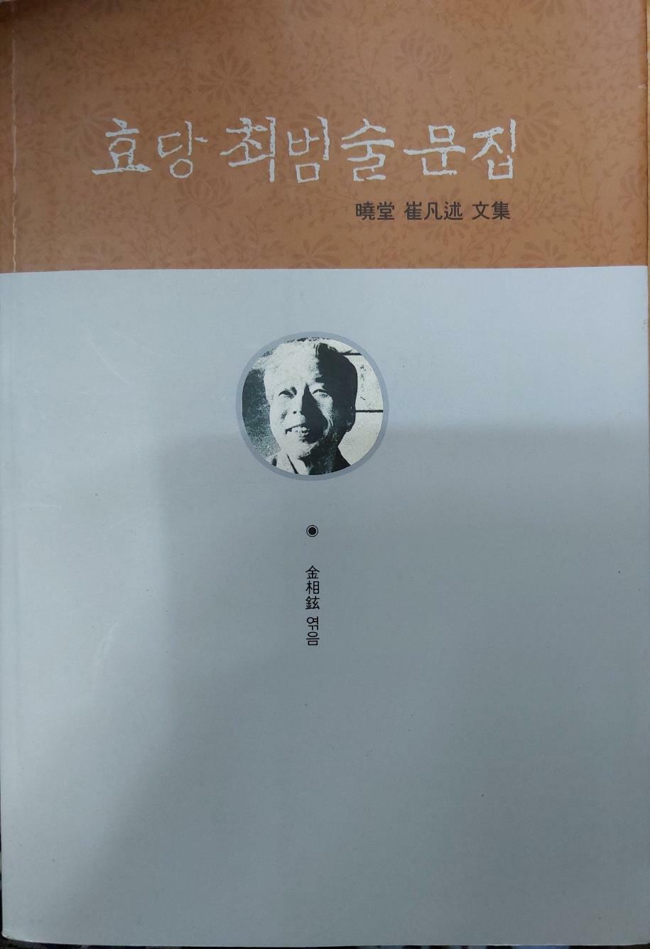 [중고] 효당  최범술 문집