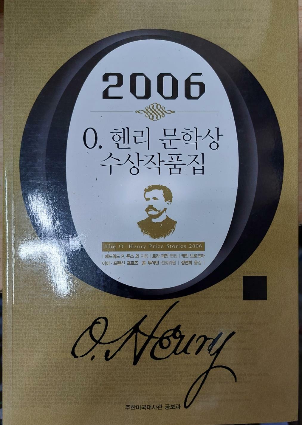 [중고] 2006 O. 헨리 문학상 수상작품집 (초판 2007) 