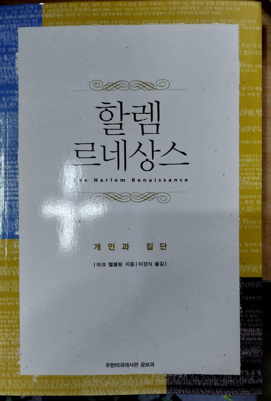 [중고] 할렘 르네상스 - 개인과 집단 