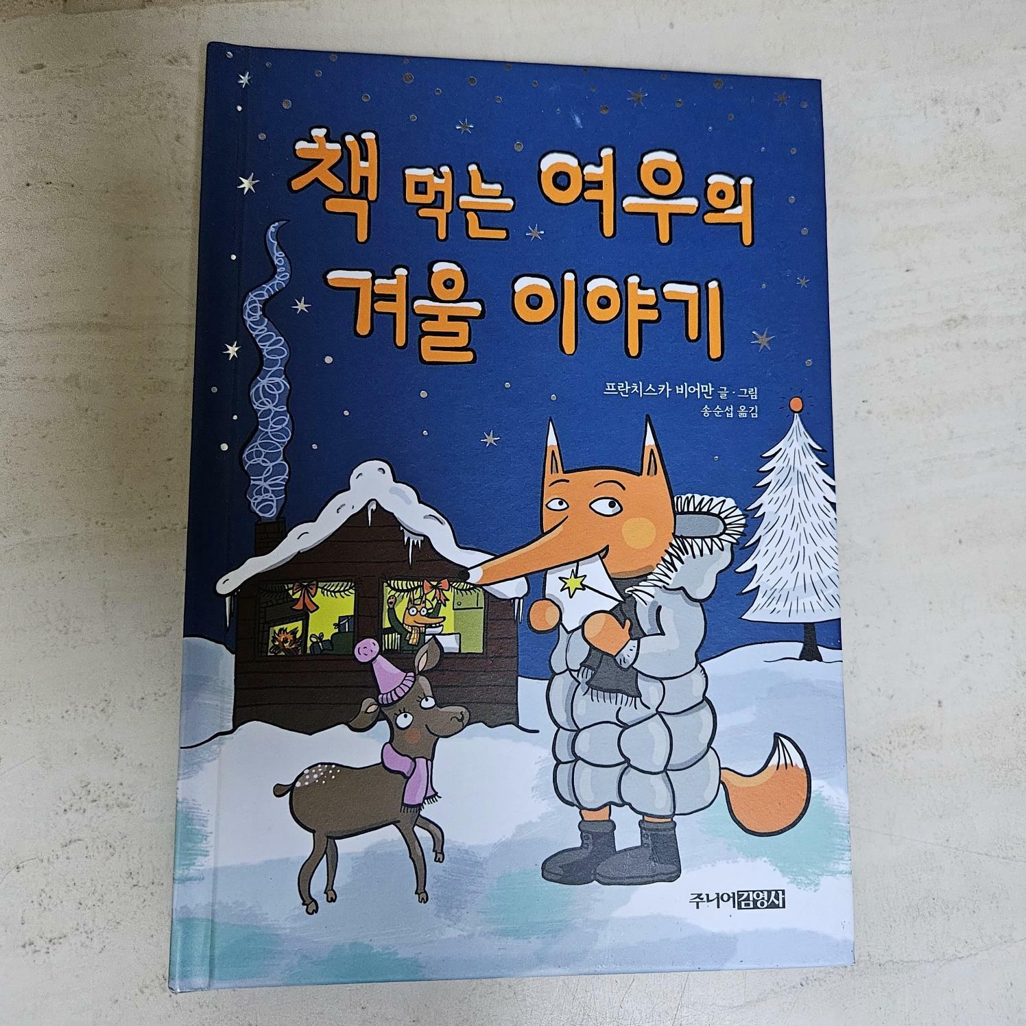 [중고] 책 먹는 여우의 겨울 이야기