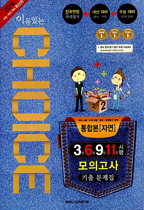 이유있는 Choice 3월 6월 9월 11월 시행 모의고사 기출문제집 통합본(자연) 고2 (8절)